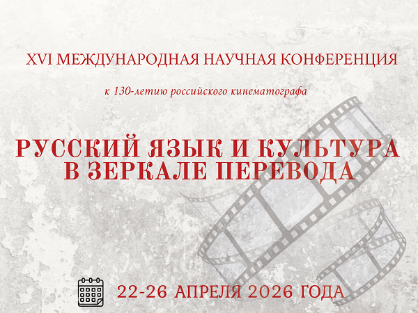 XVI Международная научная конференция "Русский язык и культура в зеркале перевода"